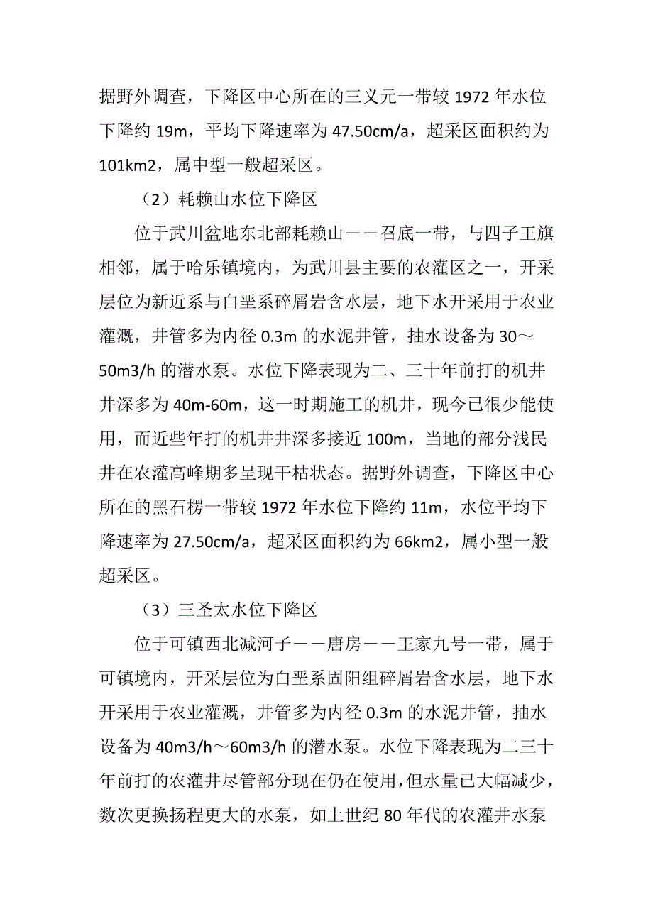 内蒙古武川县地下水开采与灌溉引起的环境地质问题_第4页