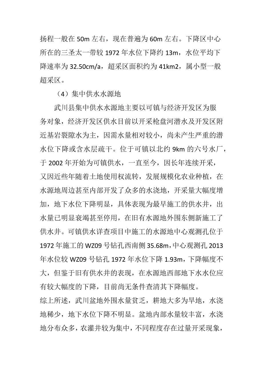 内蒙古武川县地下水开采与灌溉引起的环境地质问题_第5页