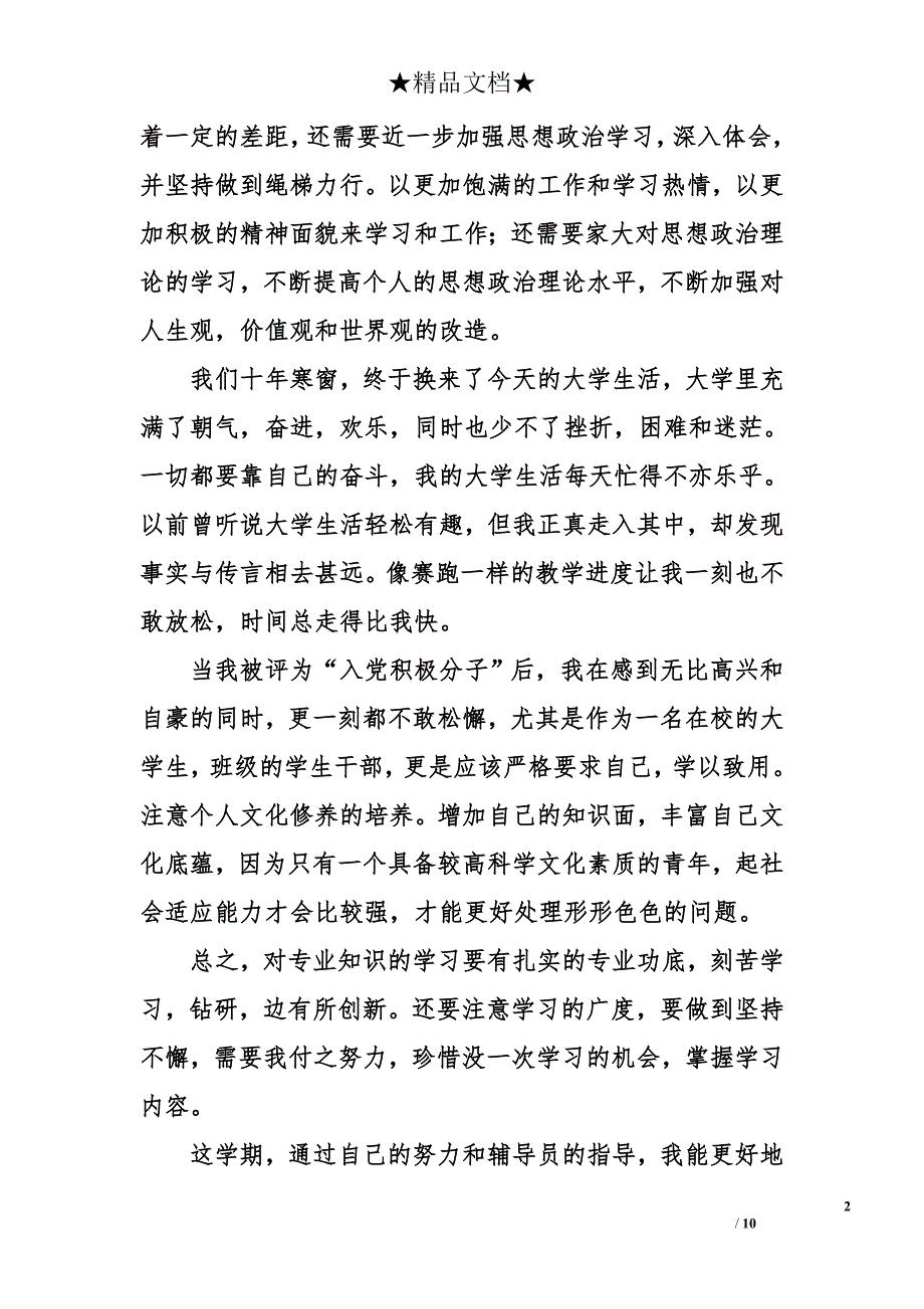 大一入党积极分子思想汇报1500字3_第2页