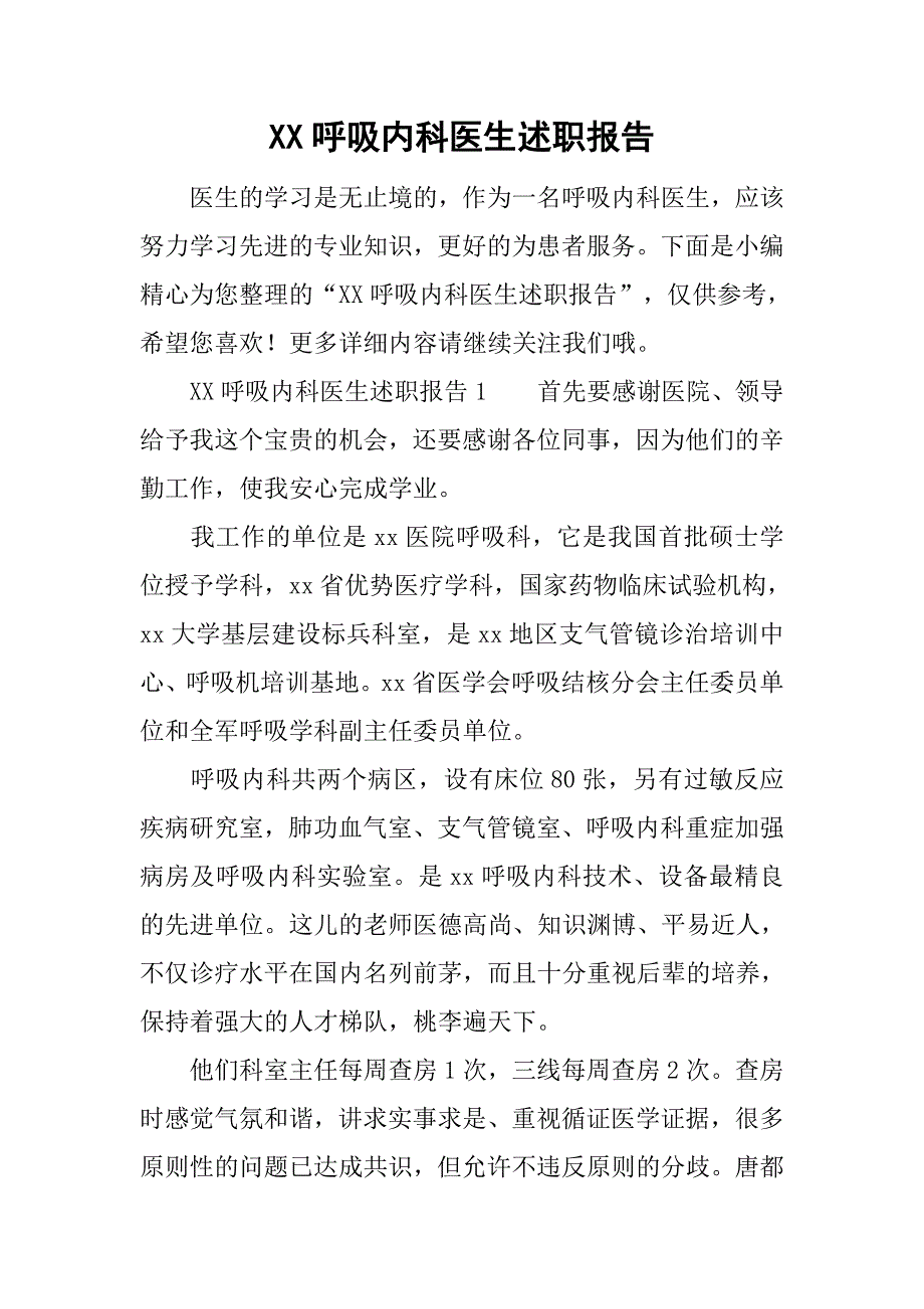 xx呼吸内科医生述职报告_第1页