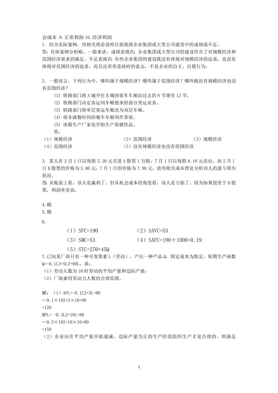 《微观经济学》习题(叶德磊)_第4页