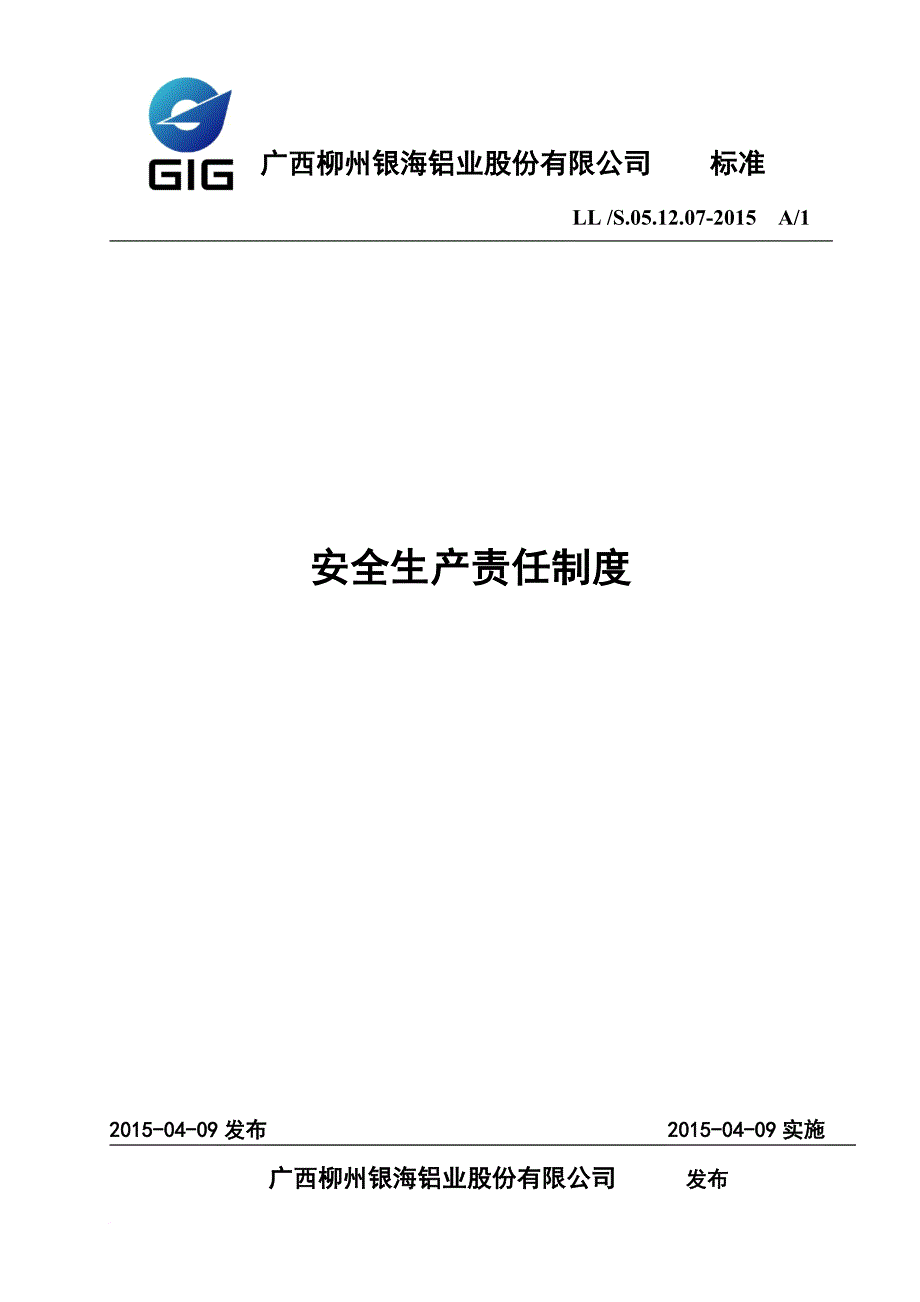 安全生产_某铝业股份有限公司安全生产责任制度_第1页