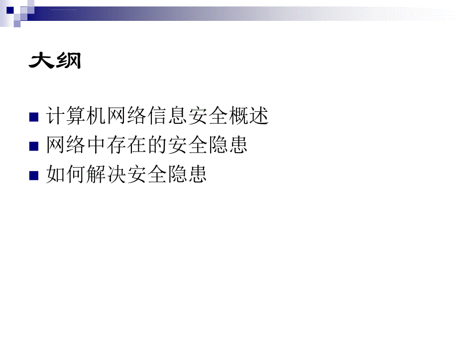 安全生产_计算机与网络信息安全讲义_第2页