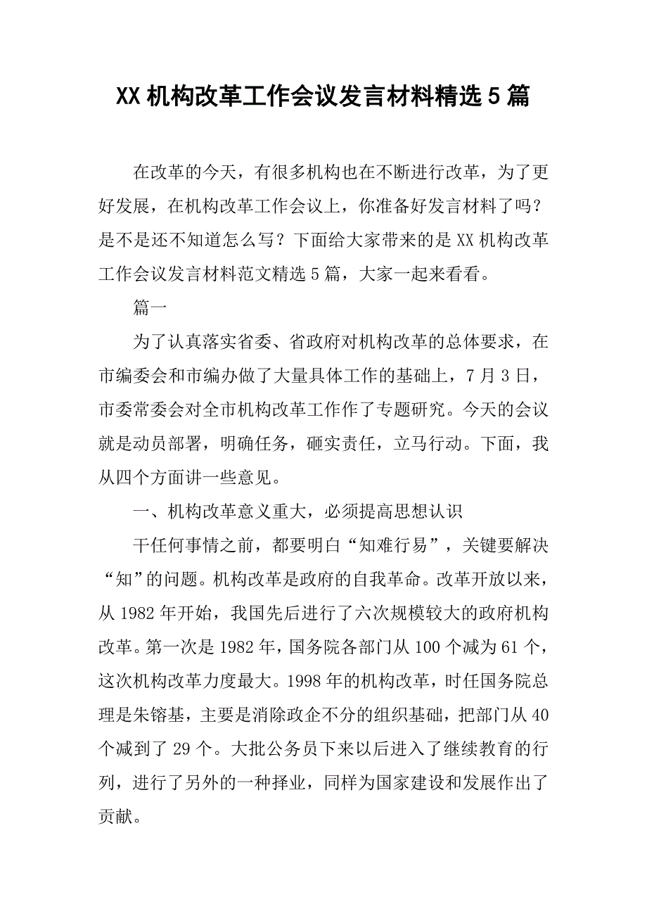 xx机构改革工作会议发言材料精选5篇_第1页