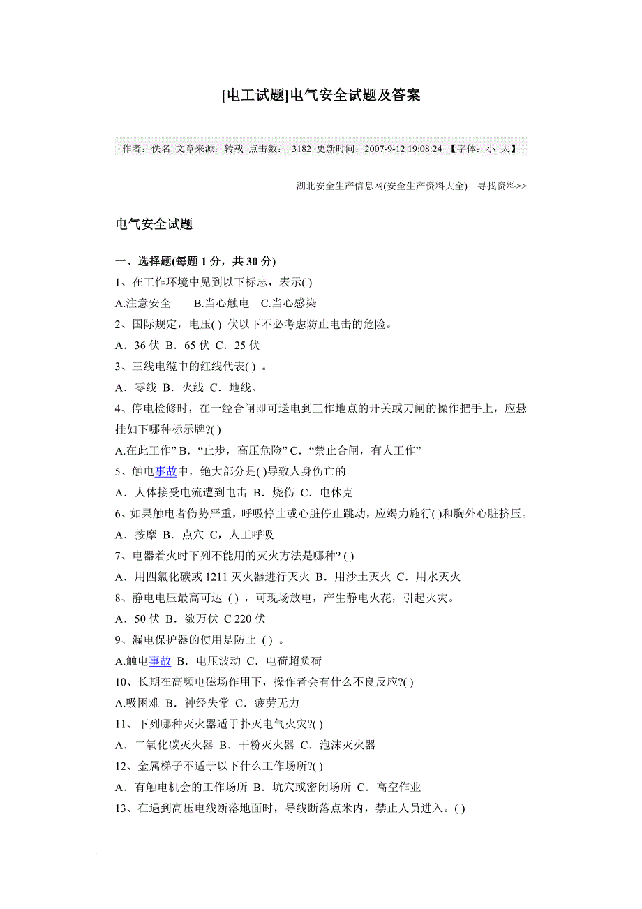 安全生产_电气安全试题及答案_第1页