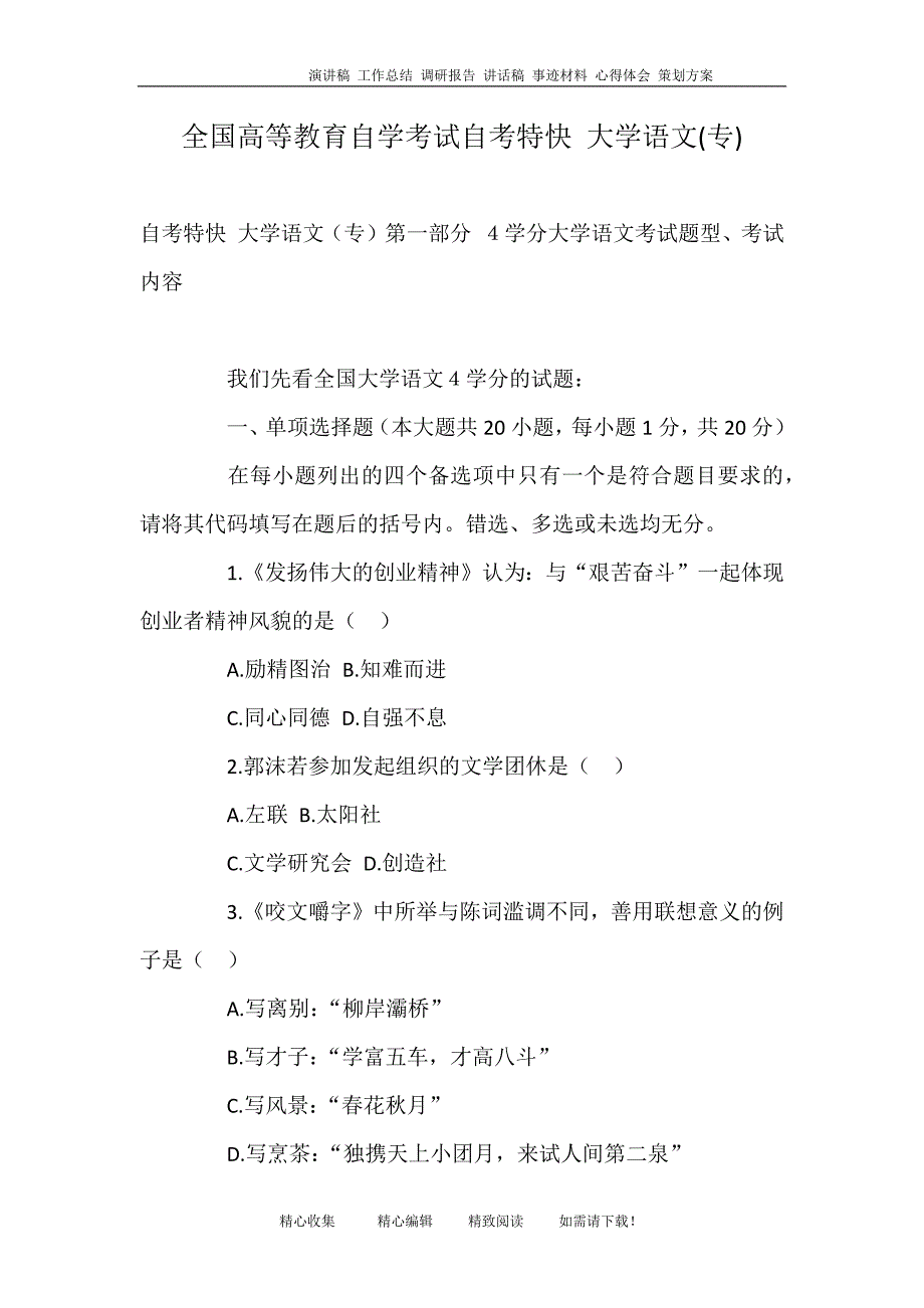 全国高等教育自学考试自考特快-大学语文(专)_第1页