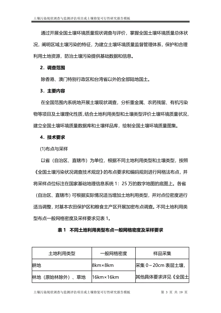 土壤污染现状调查与监测评估项目或土壤修复可行性研究报告模板_第3页