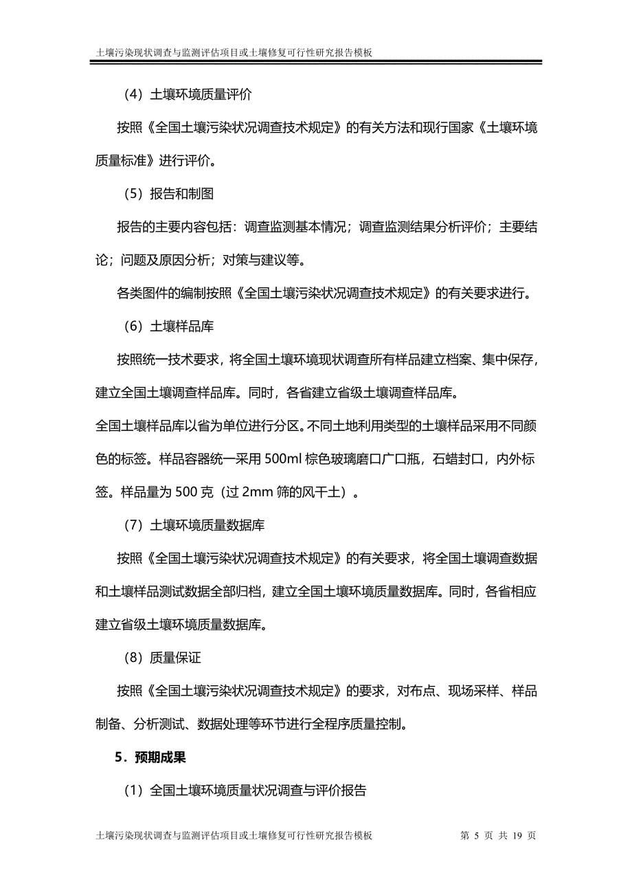 土壤污染现状调查与监测评估项目或土壤修复可行性研究报告模板_第5页