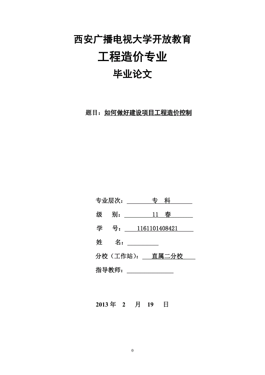 工程造价专业毕业论文 如何做好建设项目工程造价控制_第1页