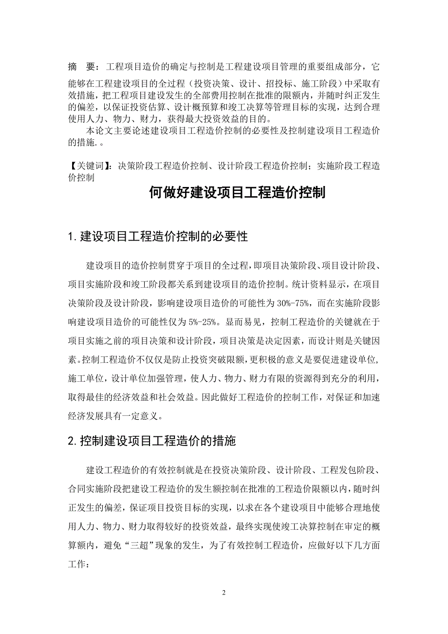 工程造价专业毕业论文 如何做好建设项目工程造价控制_第3页