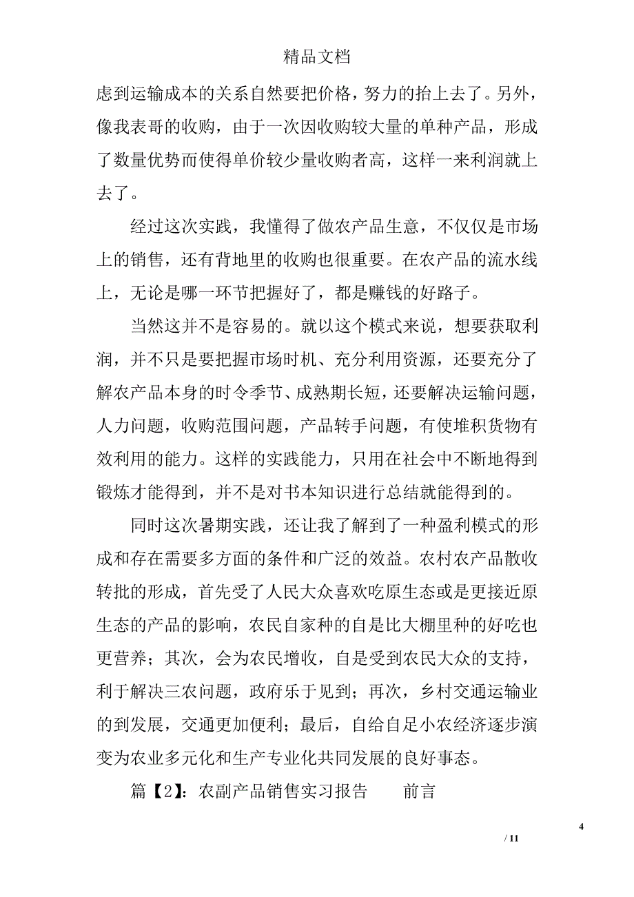 农副产品销售实习报告_第4页