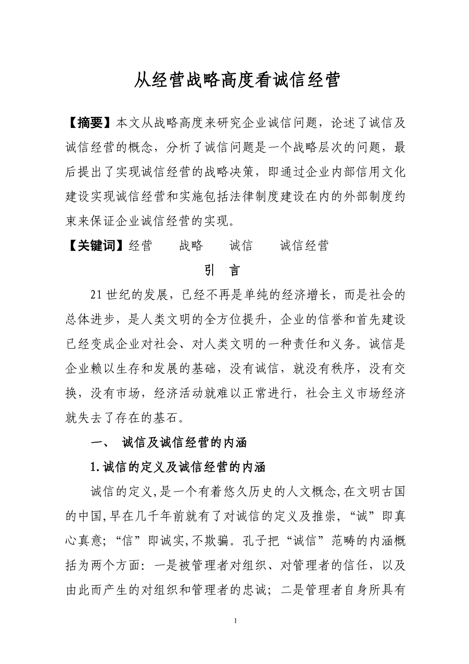 从经营战略高度看诚信经营1_第1页