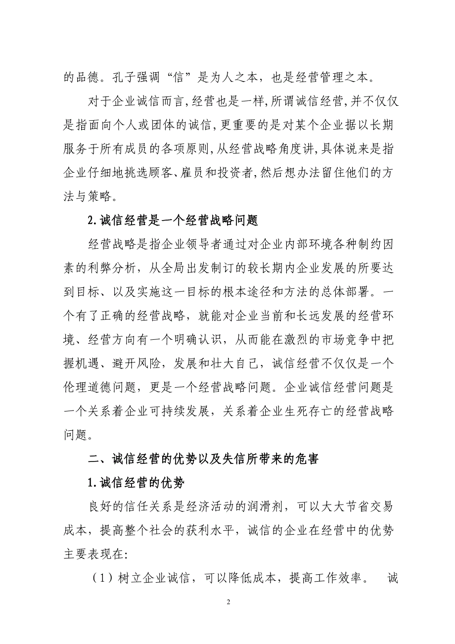 从经营战略高度看诚信经营1_第2页