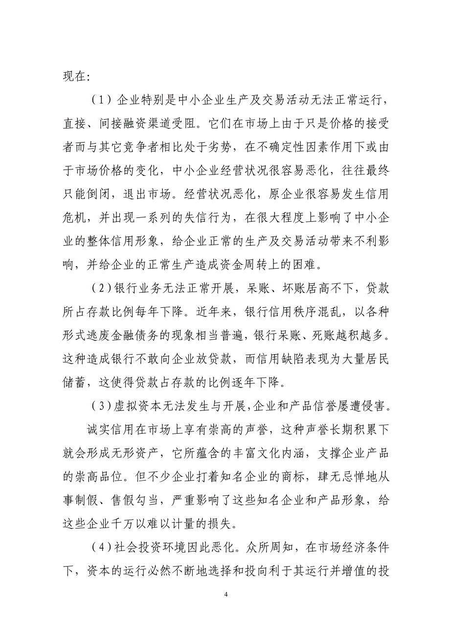 从经营战略高度看诚信经营1_第4页