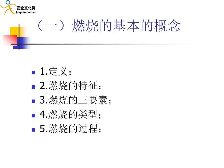 安全生产_防火防爆安全技术知识讲义_第5页