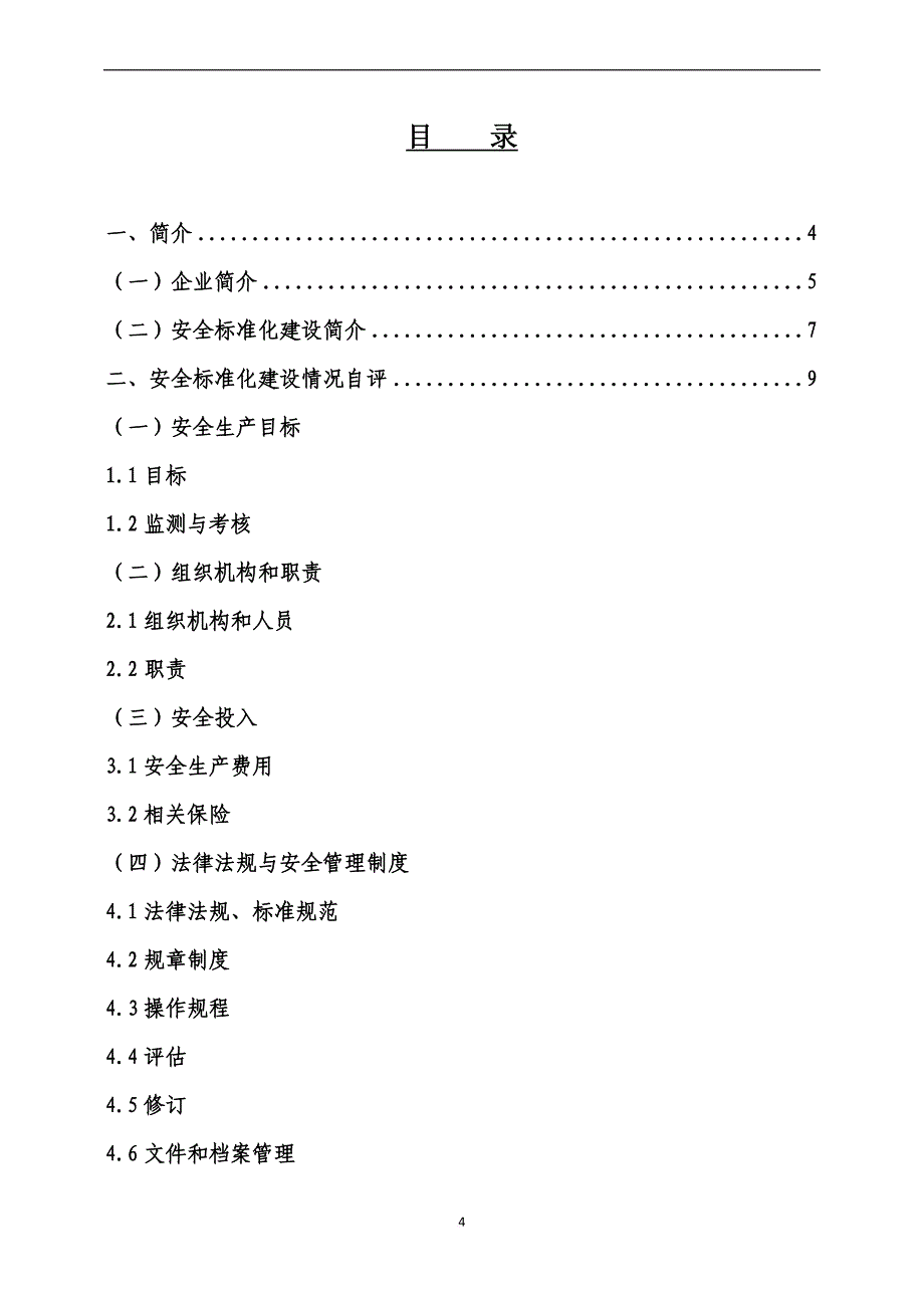 安全生产_冶金企业安全生产标准化自评报告_第4页