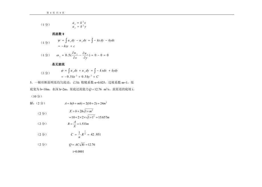 重庆大学流体力学课程试卷_第4页