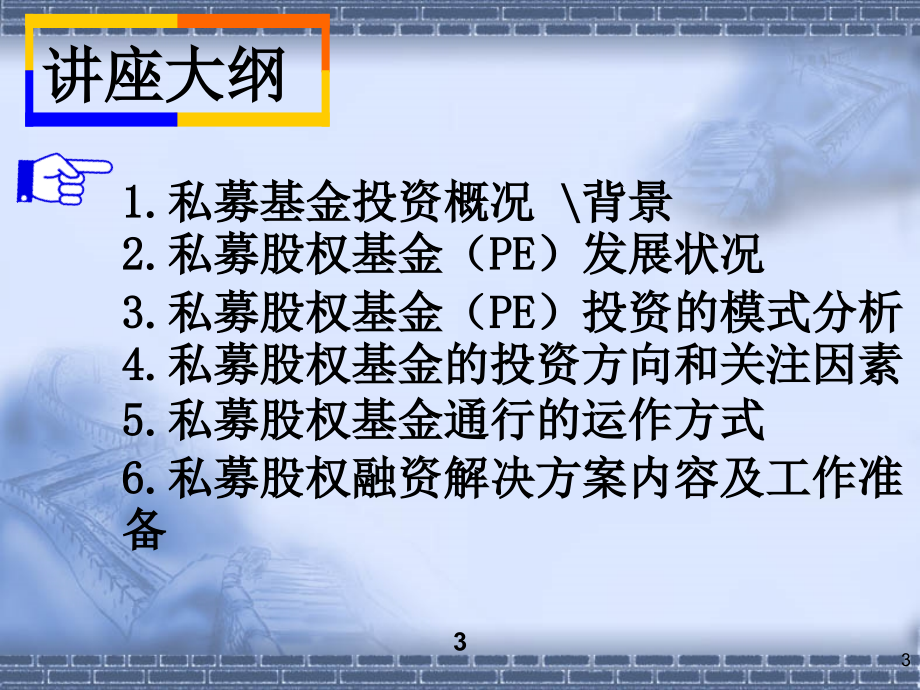 私募基金投资管理与财务知识研究分析_第3页