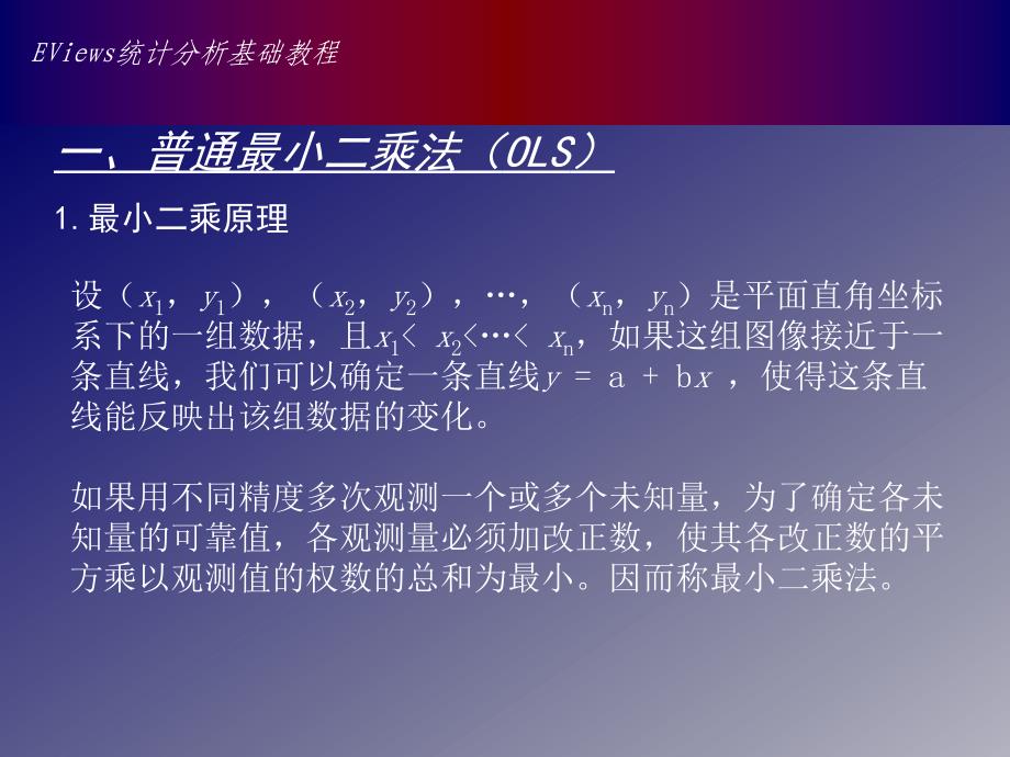 eviews数据统计与分析教程5章 基本回归模型的ols估计-普通最小二乘法_第2页