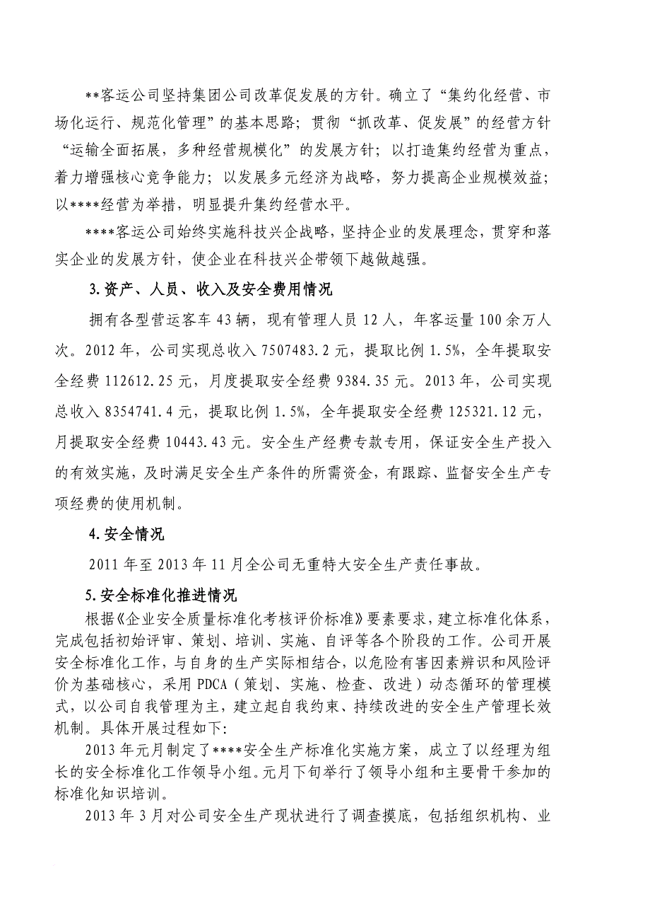 安全生产_某汽车运输公司安全生产标准化自评报告_第3页