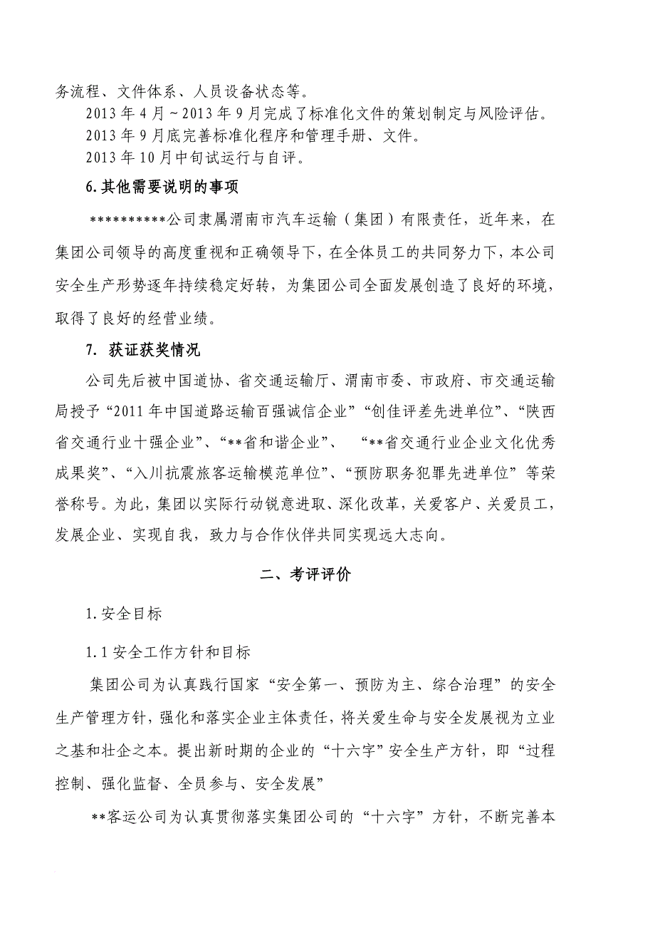 安全生产_某汽车运输公司安全生产标准化自评报告_第4页