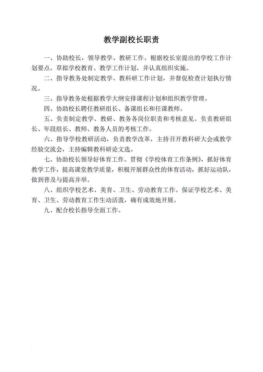 岗位职责_学校行政及部门岗位职责范本_第3页