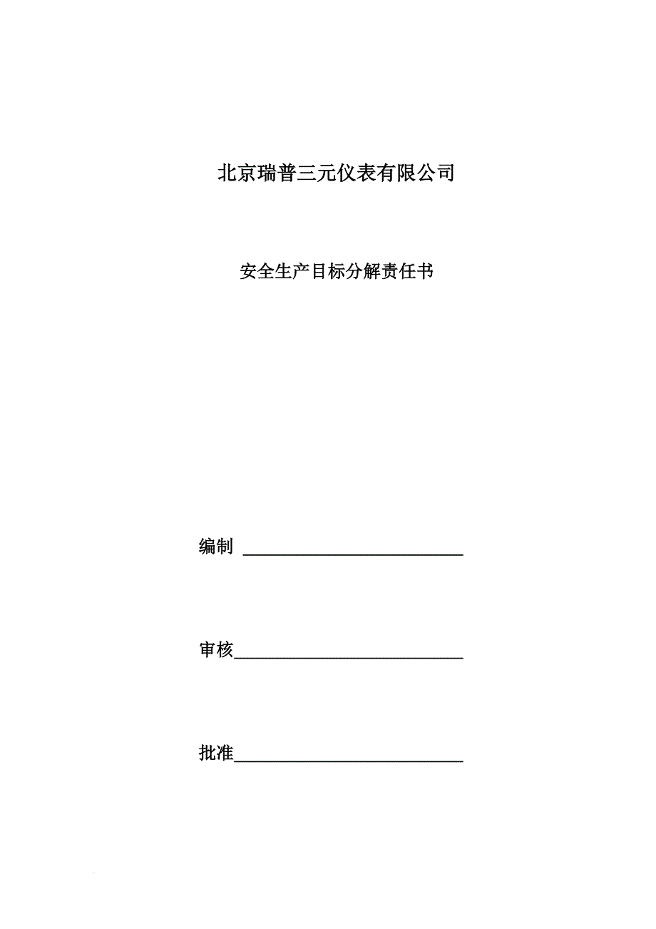 安全生产_某仪表有限公司安全生产目标分解责任书_第1页