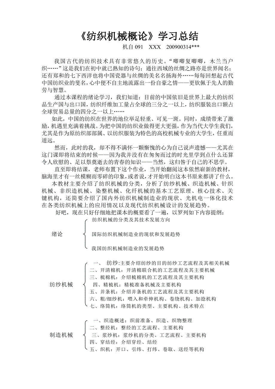 《纺织机械概论》学习总结_第1页