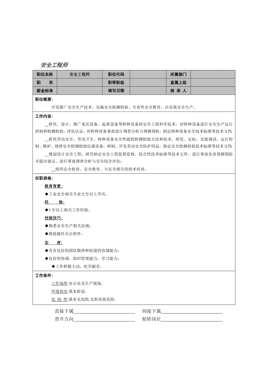 岗位职责_安全工程师的工作职责_第1页