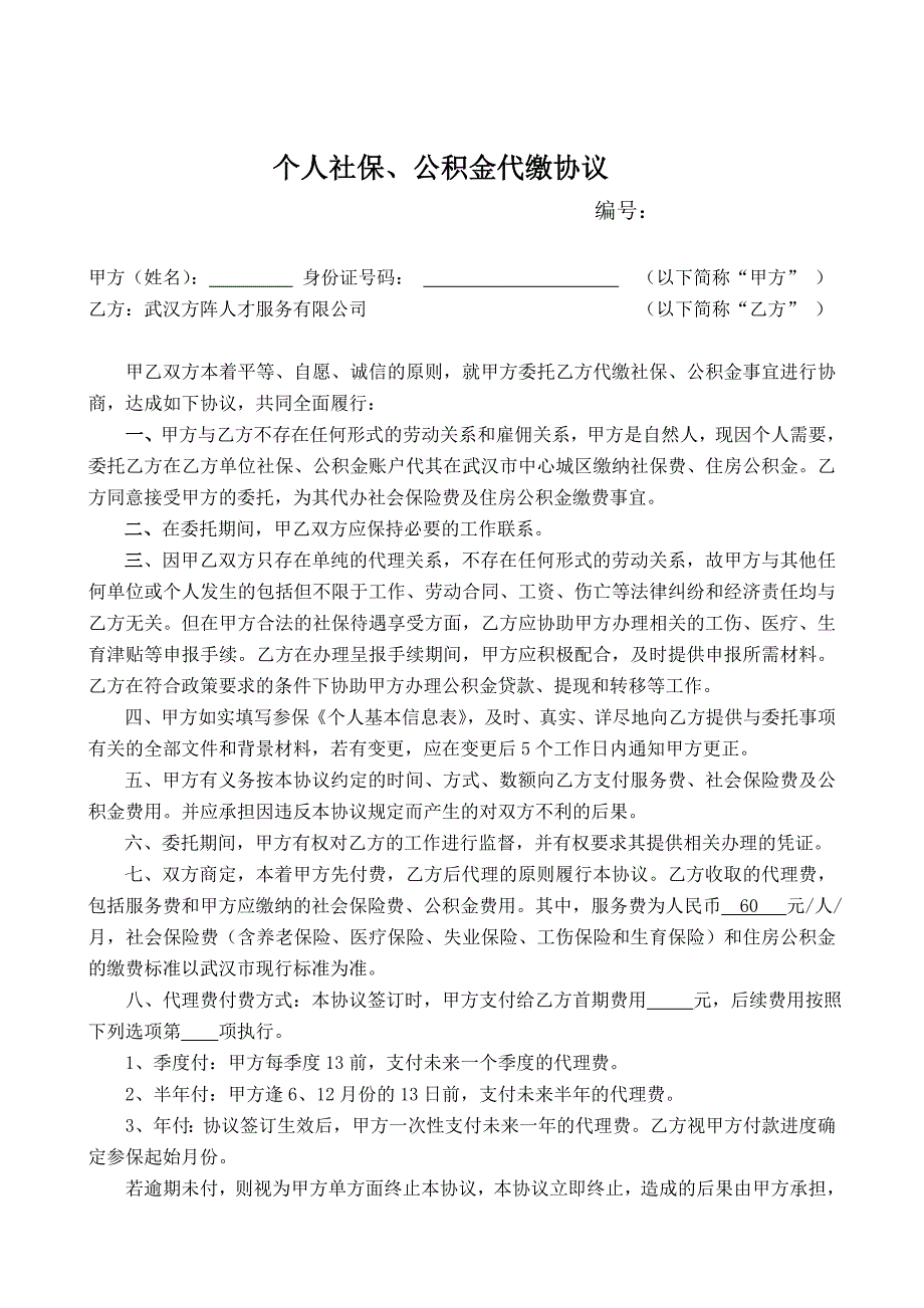 个人社保公积金代缴协议 示范文本 合同_第1页