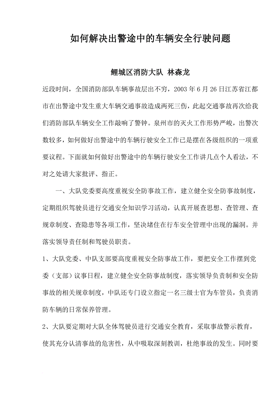 安全生产_如何解决出警途中的车辆安全行驶问题_第1页