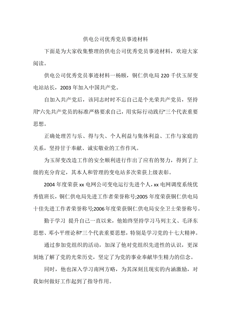 供电公司优秀党员事迹材料_第1页