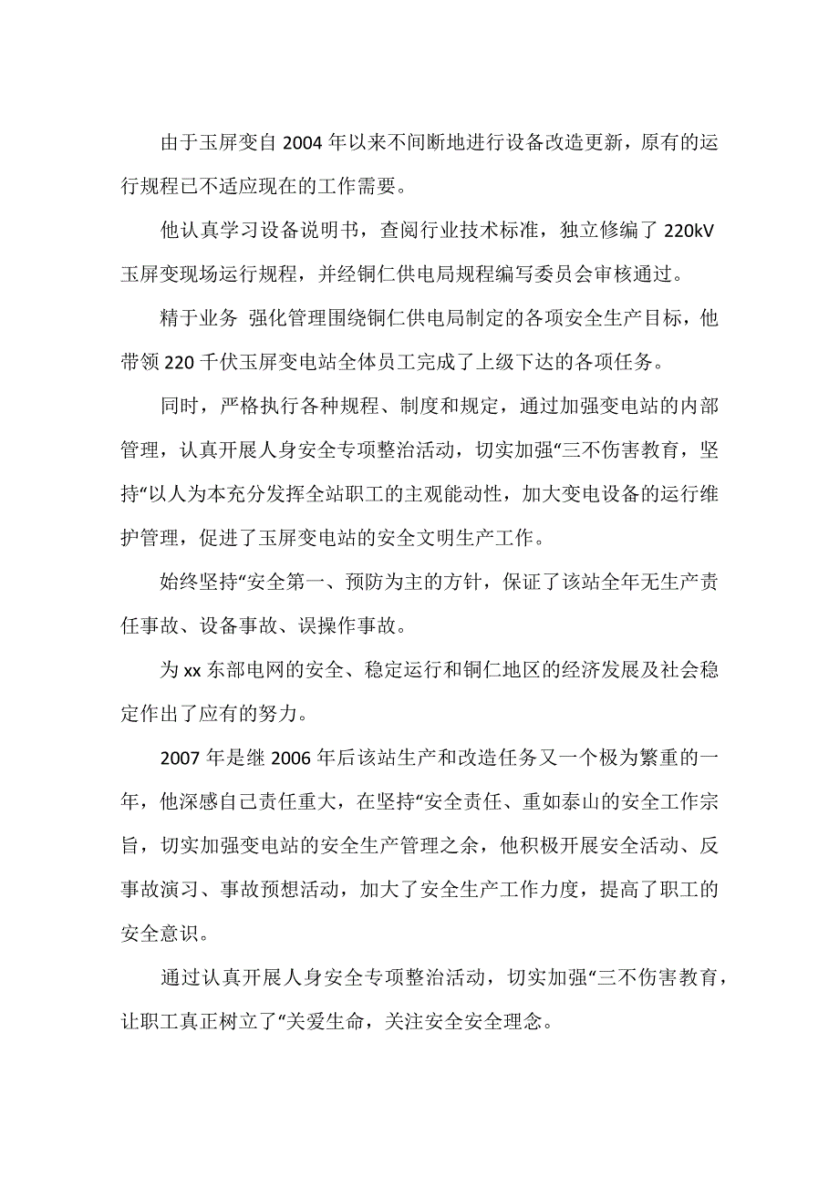 供电公司优秀党员事迹材料_第2页