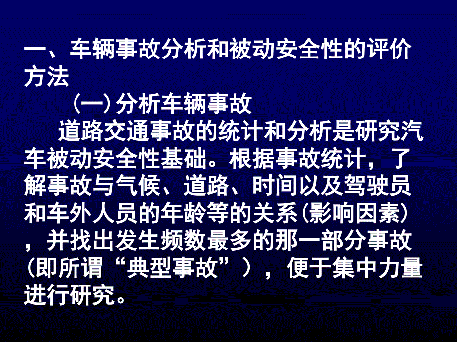 安全生产_车辆被动安全性设计方案_第2页