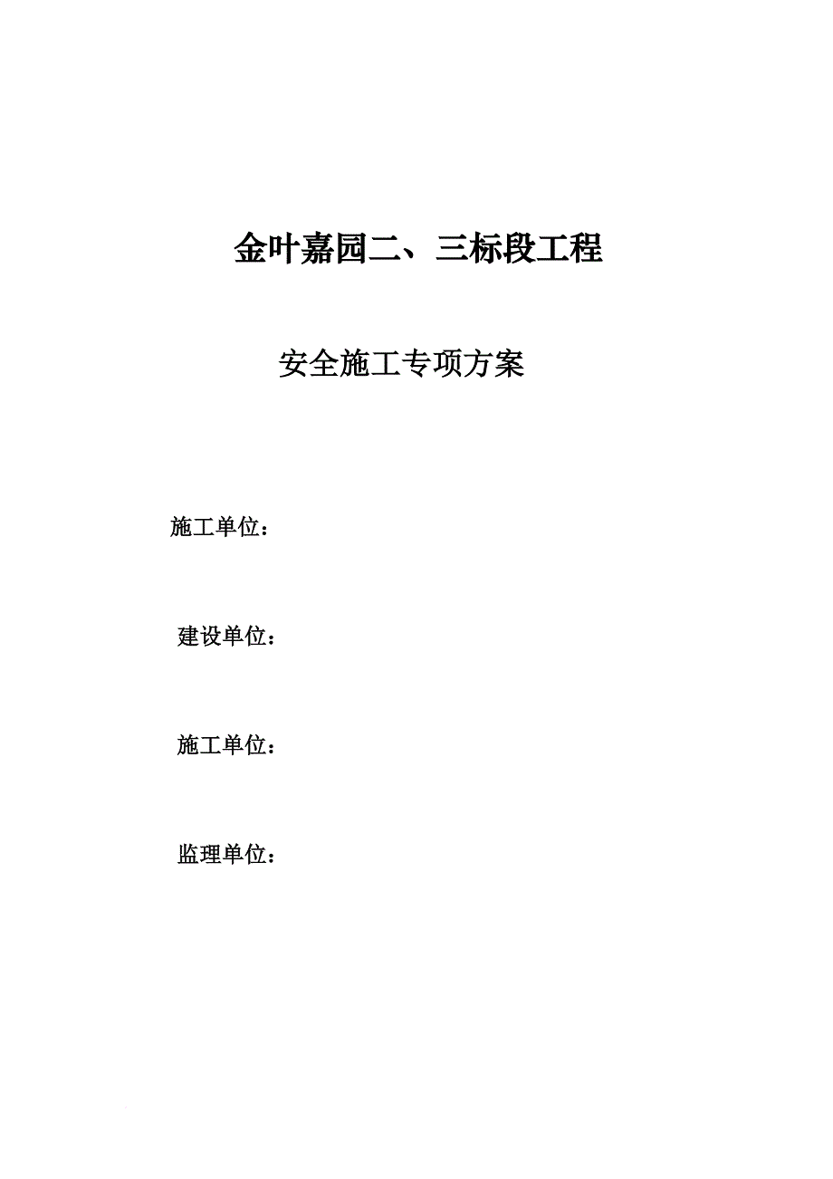 安全生产_建筑施工安全专项措施方案_第4页