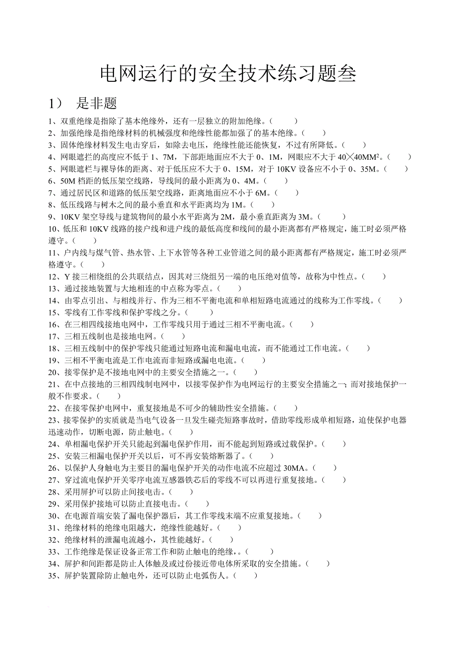 安全生产_电网运行的安全技术练习题_第1页