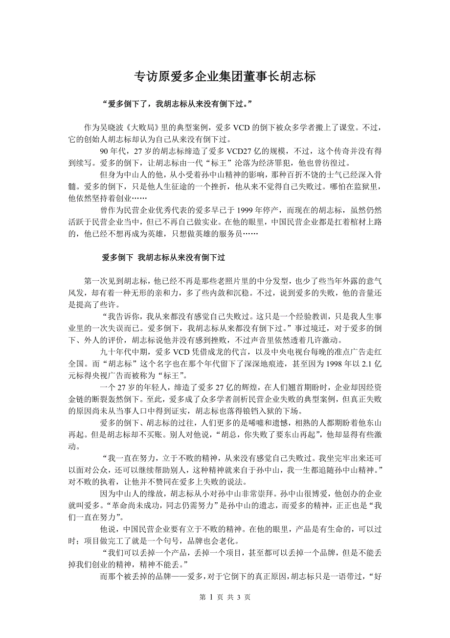 专访原爱多企业集团董事长胡志标_第1页