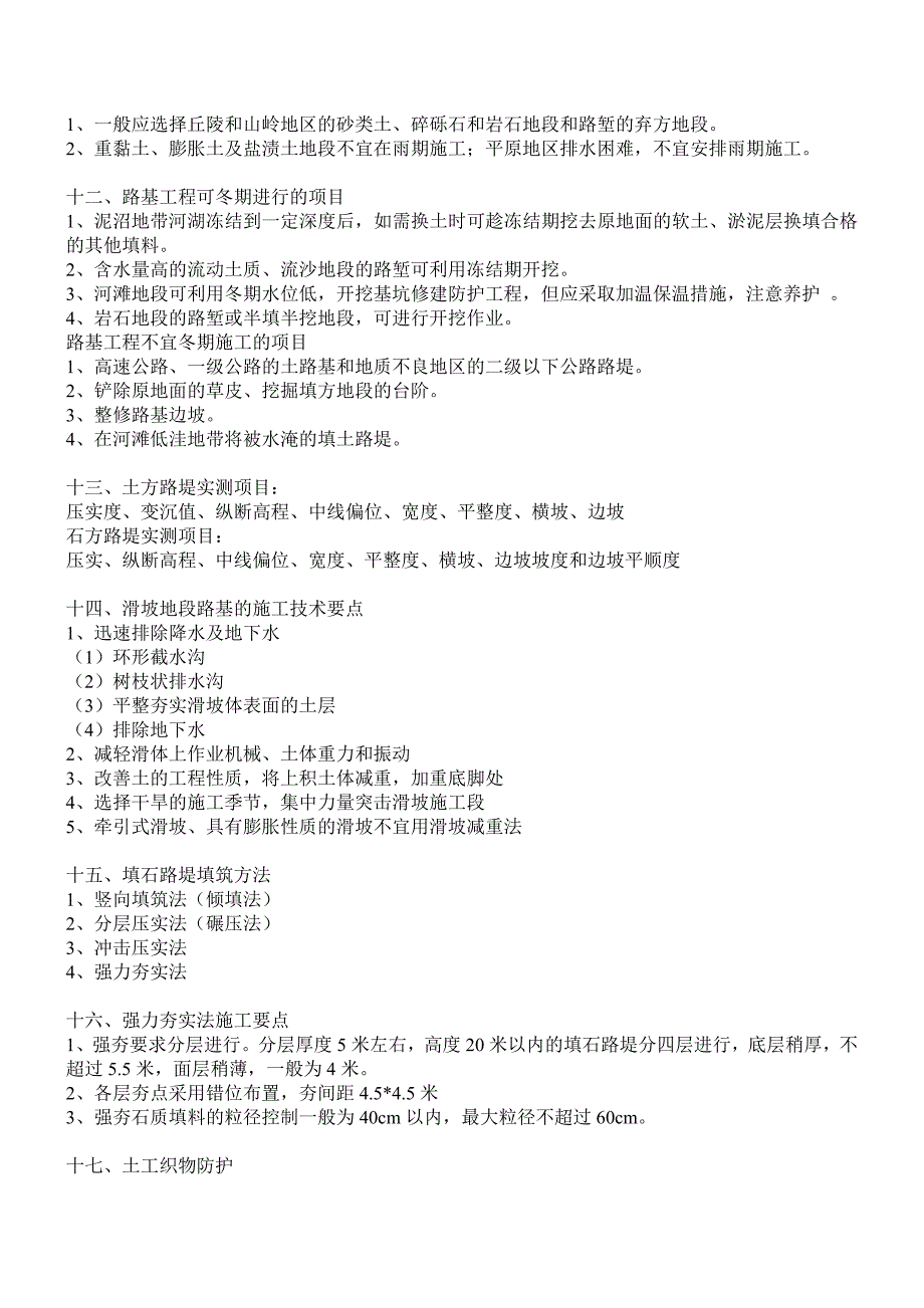 一建公路实务案例分类总结_第3页