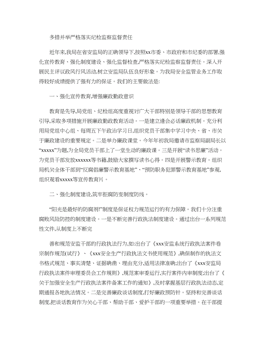 安全生产纪检监察交流材料(精)_第1页