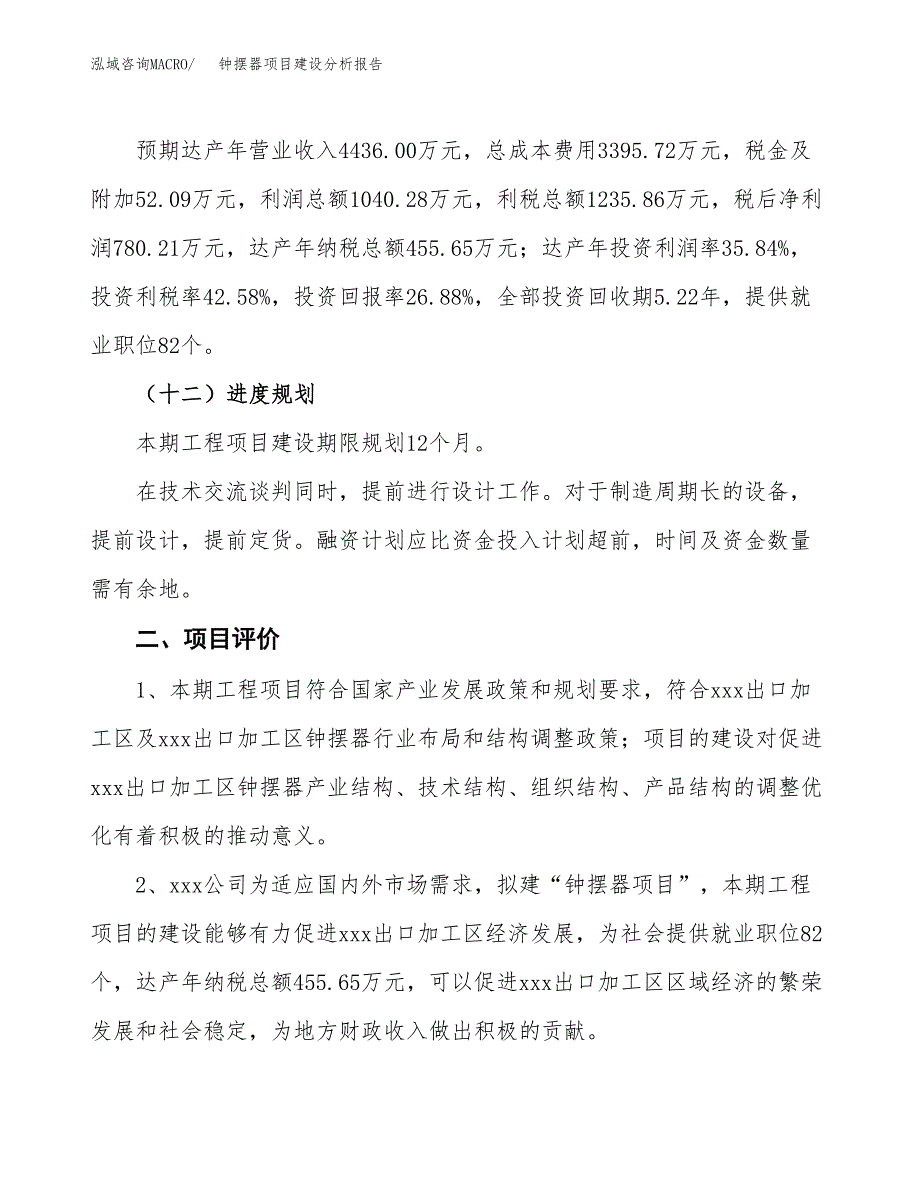 钟摆器项目建设分析报告(总投资3000万元)_第3页