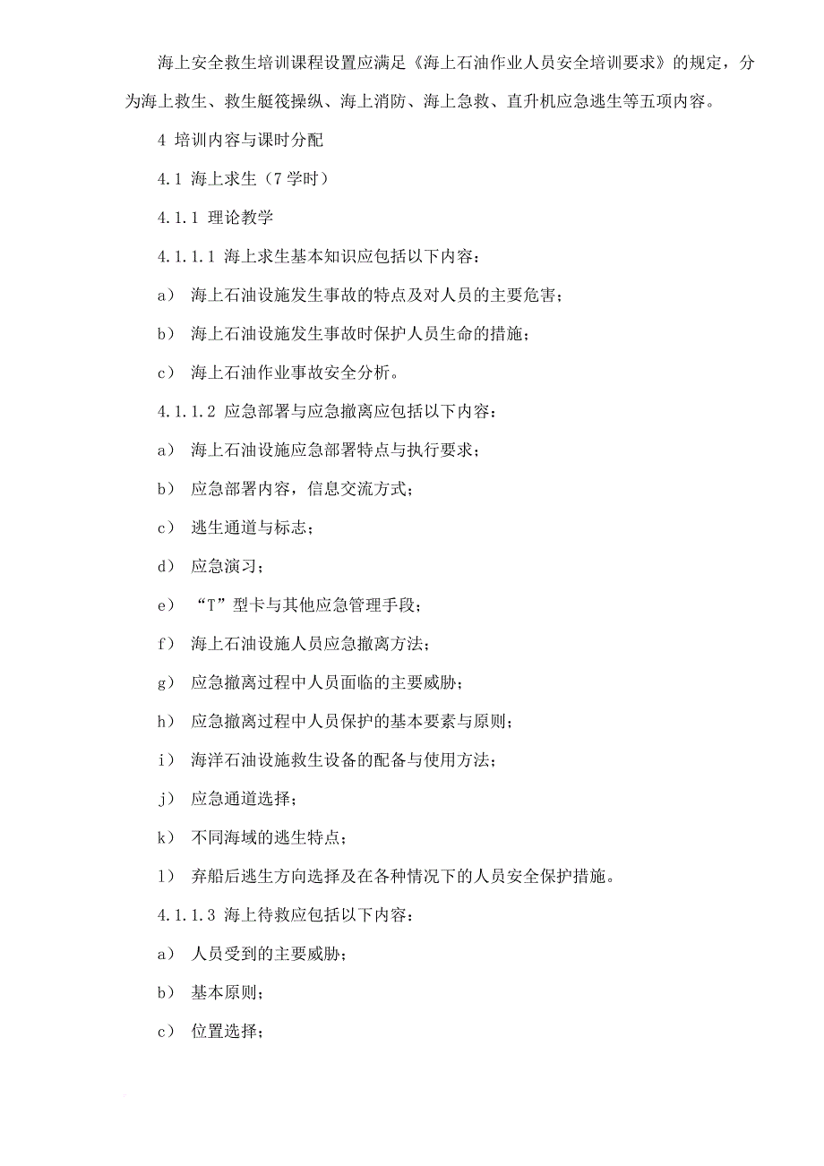 安全生产_海上石油作业人员安全救生培训要求_第3页