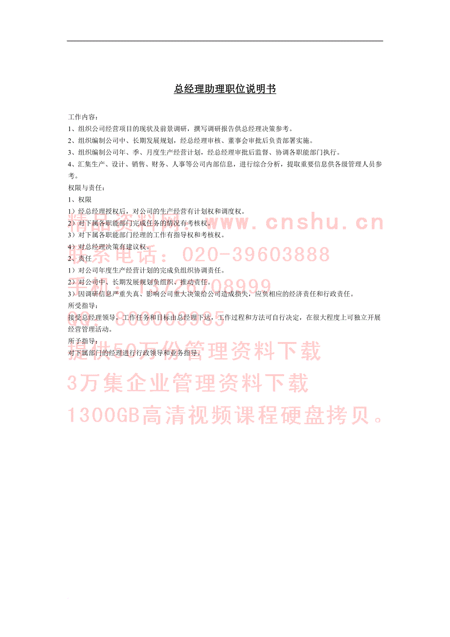 岗位职责_总经理助理岗位说明书_第1页