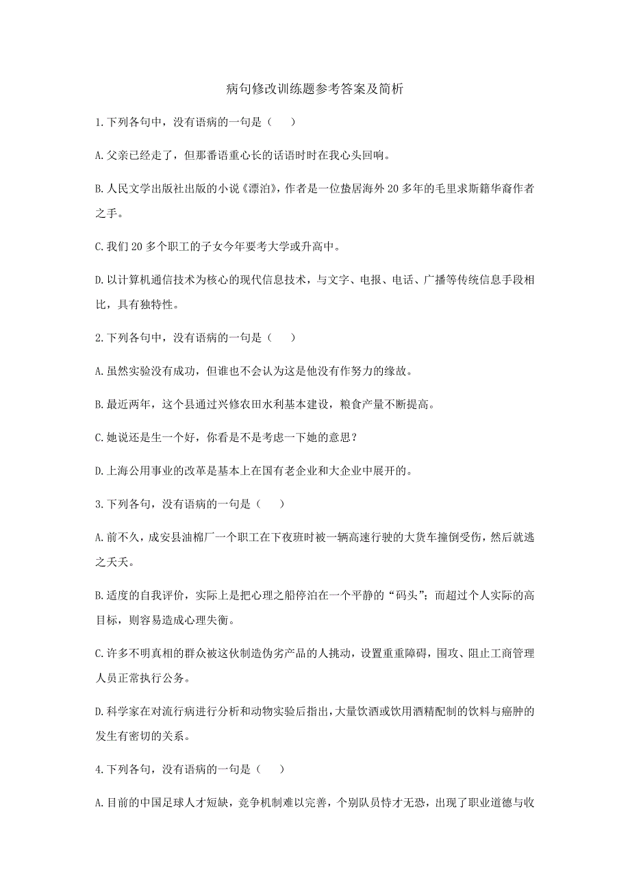 病句、成语训练(一)及答案_第1页