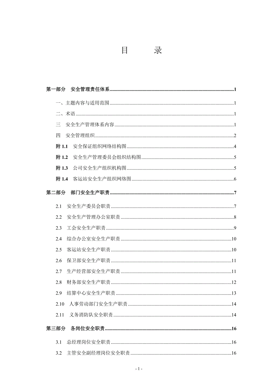 安全生产_某企业安全生产职责与操作标准化规程_第2页