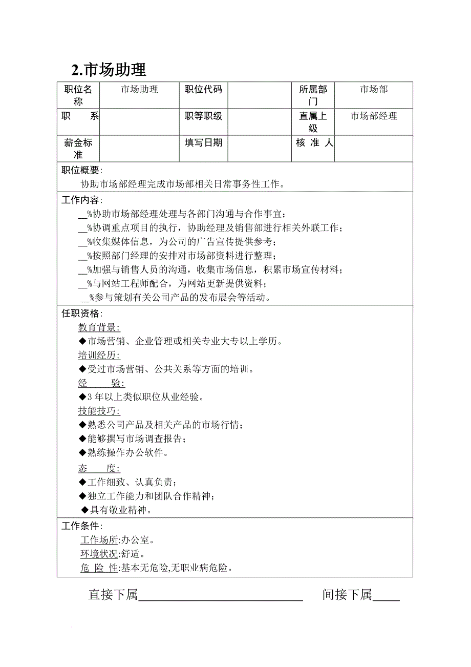 岗位职责_市场部门主管工作职责_第1页