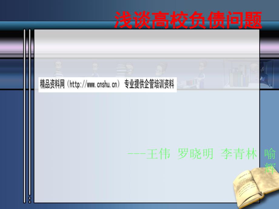 试论高校负债问题_第1页