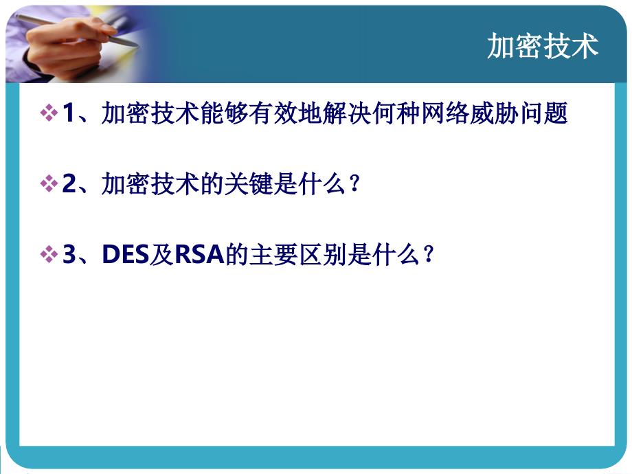 安全生产_常用安全技术之加密技术培训教材_第2页