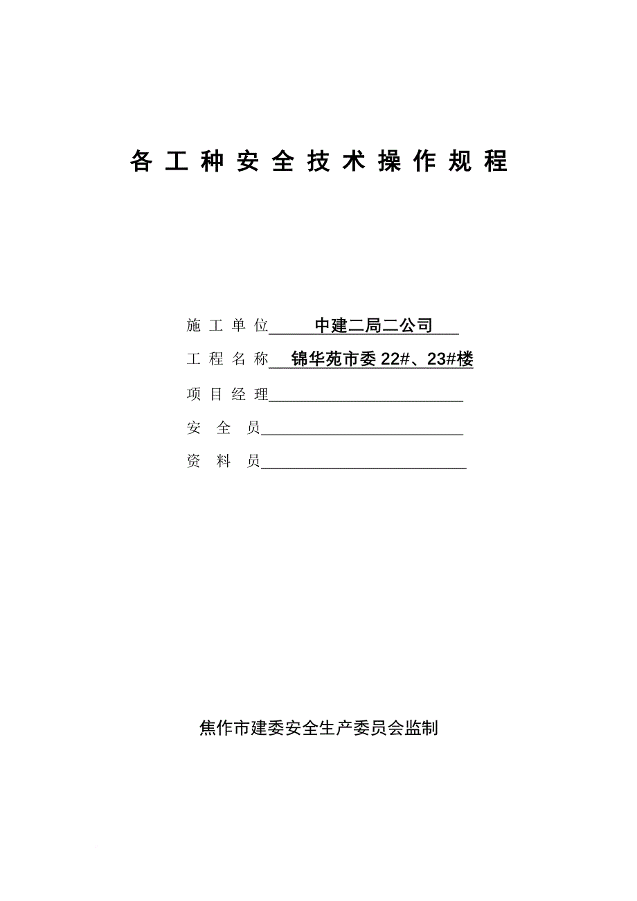 安全生产_某企业各工种安全技术操作规程_第1页