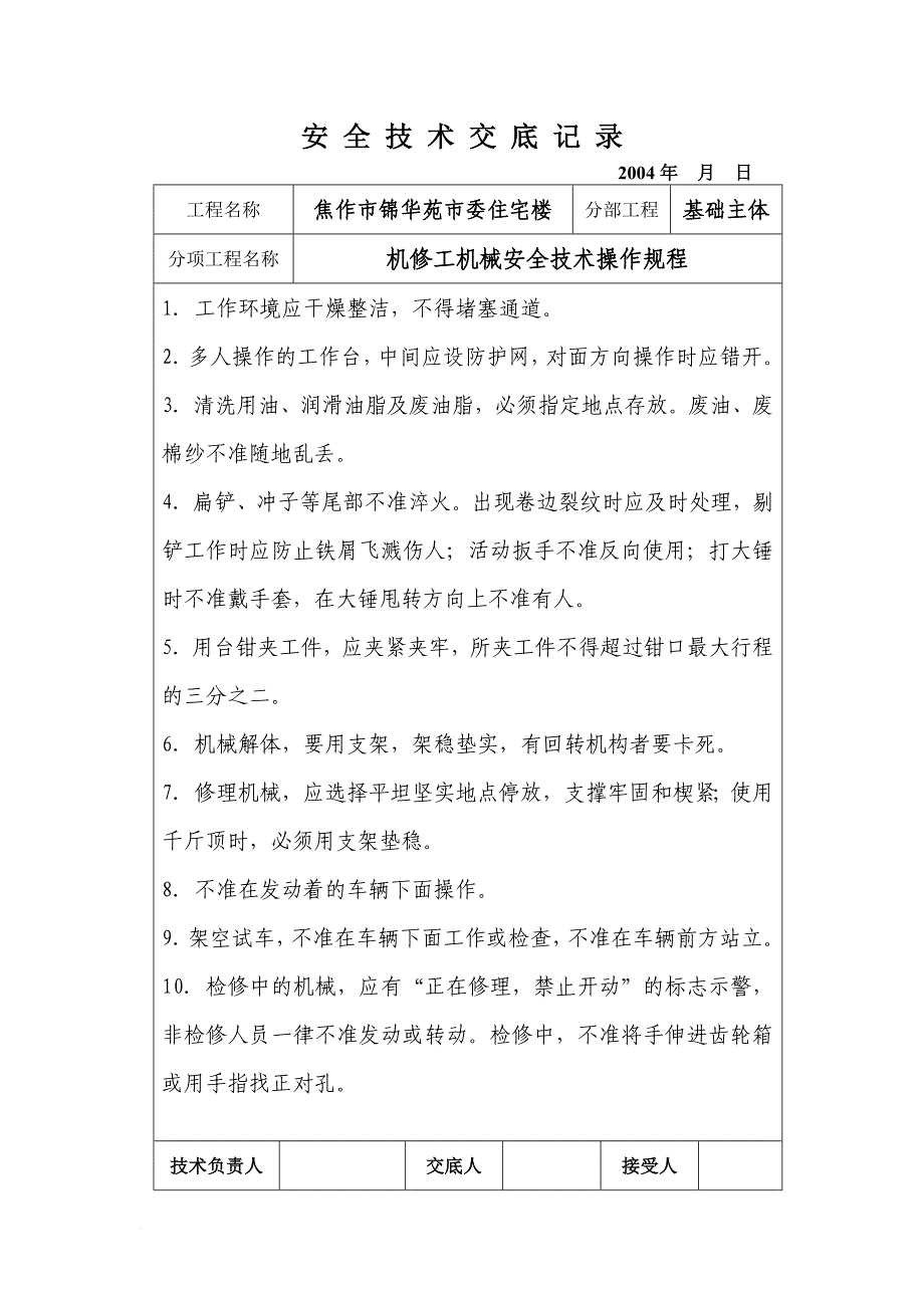 安全生产_某企业各工种安全技术操作规程_第3页