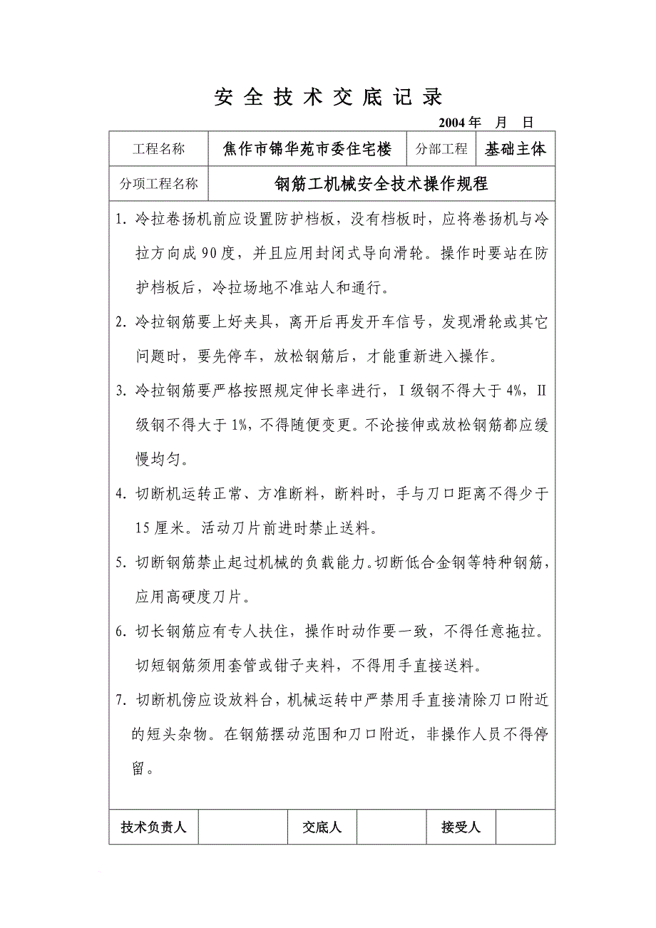 安全生产_某企业各工种安全技术操作规程_第4页